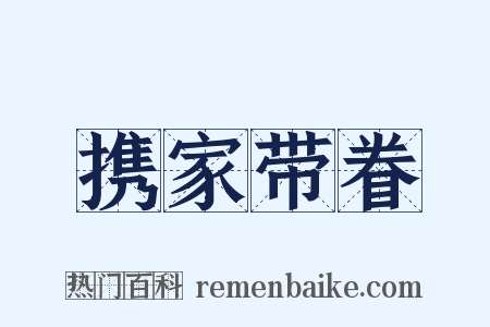 携家带眷是什么意思的图片